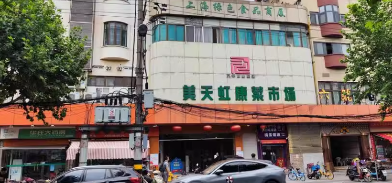 上海市长宁区美天虹康菜市场3栋1F 