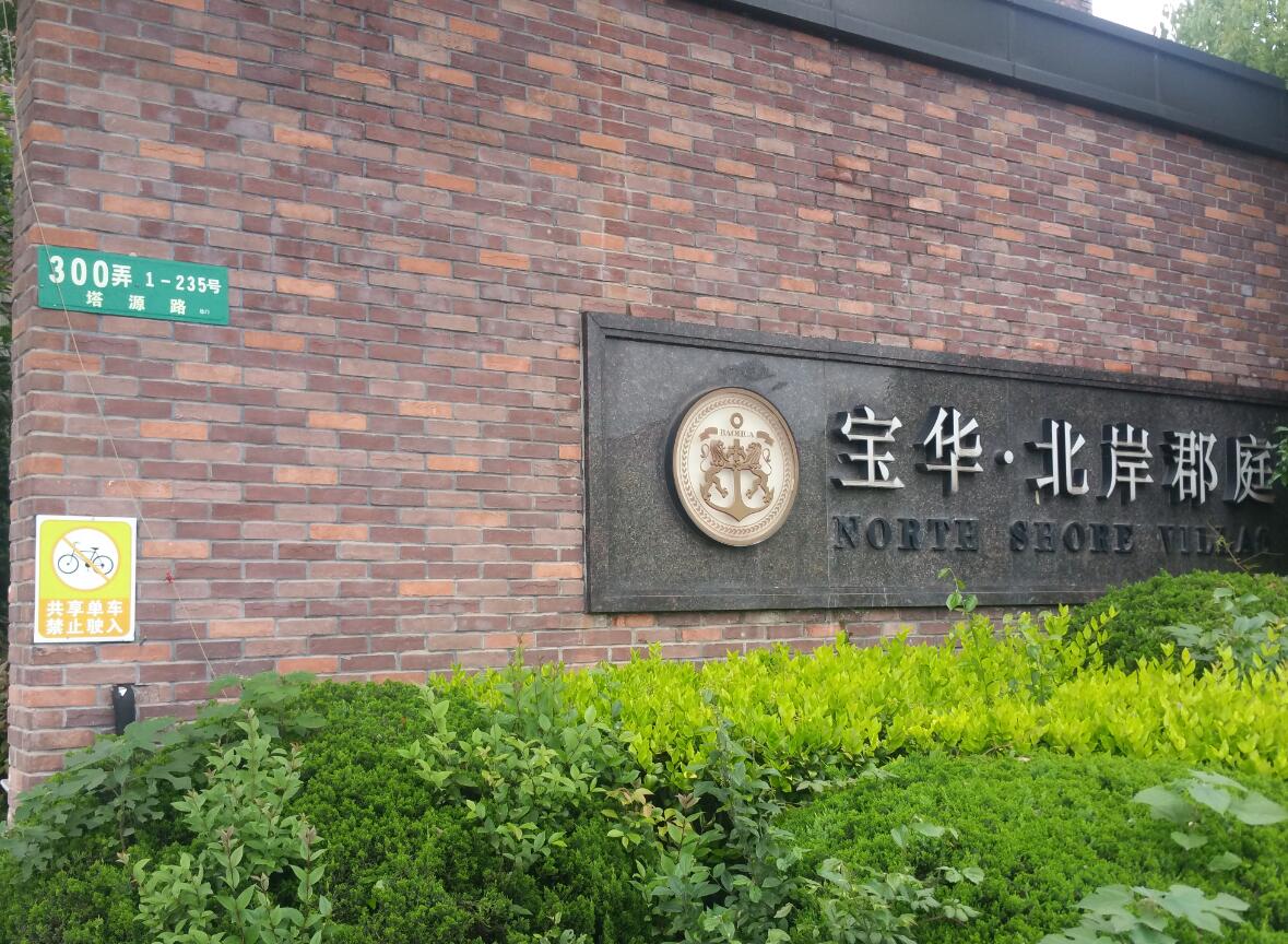 上海市宝山区宝华北岸郡庭129栋1-3F 