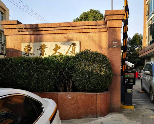 上海市黄浦区东业大厦185栋4F 