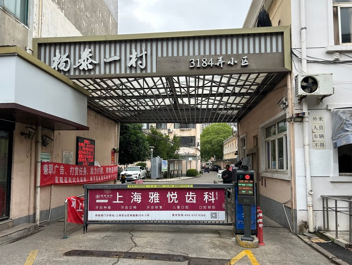 上海市宝山区杨泰一村21栋1F 