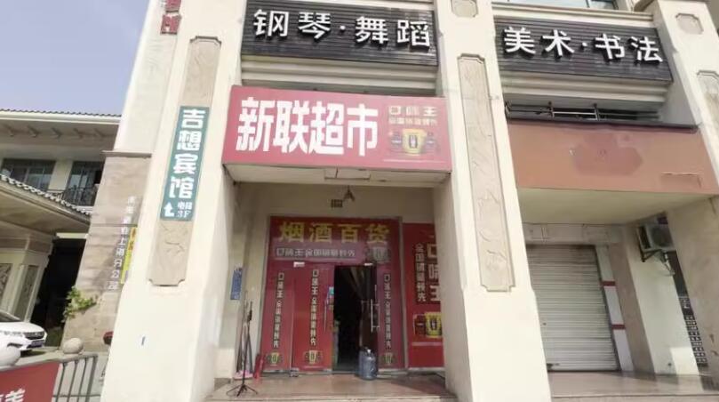 上海市松江区新联超市256栋1F 