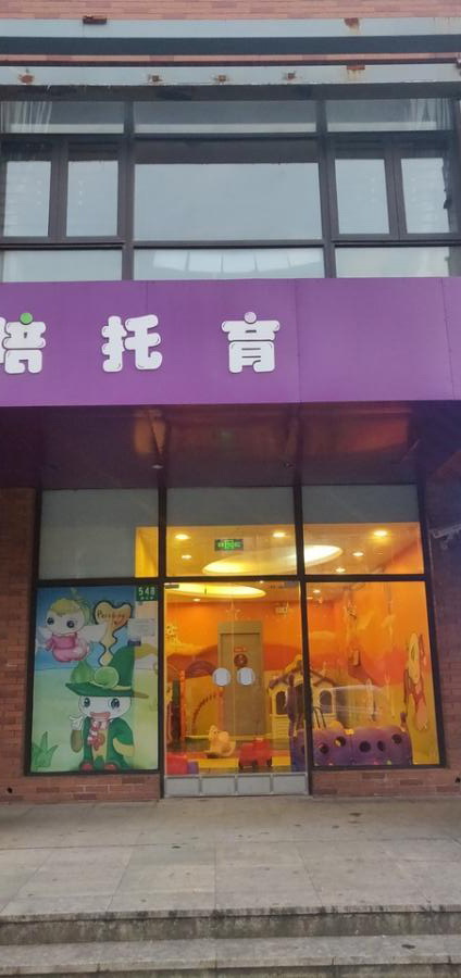 上海市宝山区汇暻食尚街顾北路546栋1-2F等 