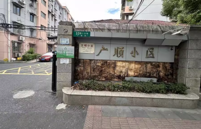 上海市长宁区广顺小区18栋5F 