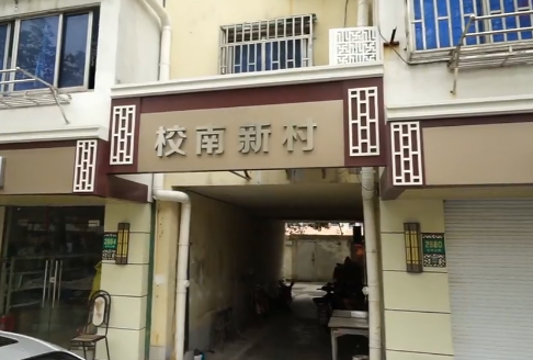 上海市奉贤区校南新村2栋5F 