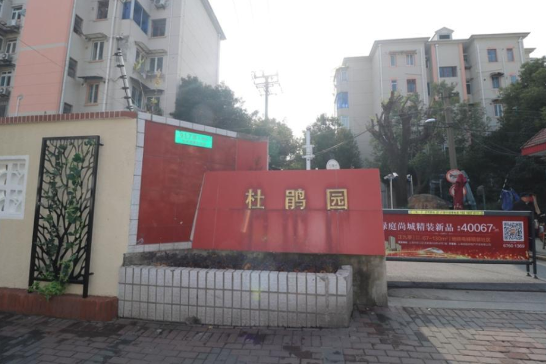 上海市徐汇区杜鹃园69都1F 