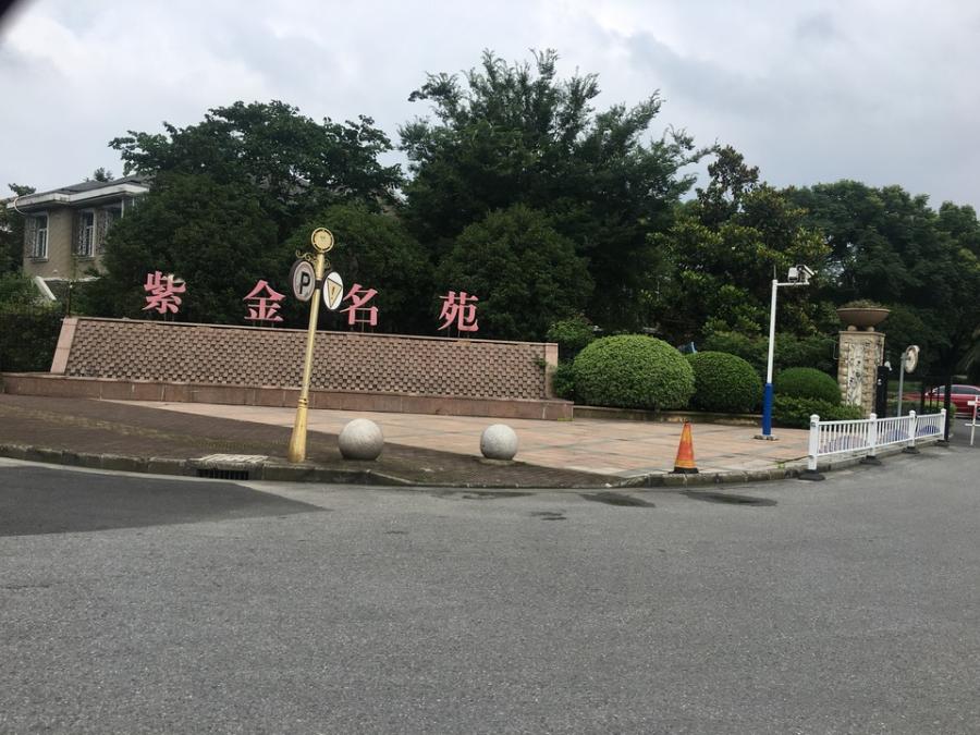 上海市金山区紫金名苑135栋4F 