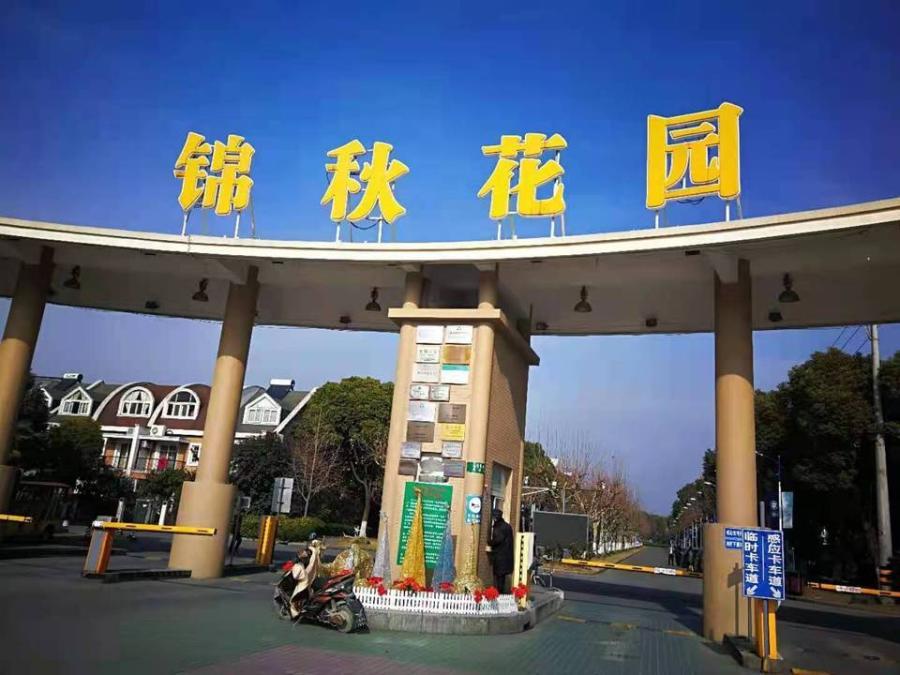 上海市宝山区锦秋花园421栋 