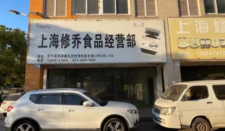 上海市松江区九洲世贸综合市场33栋1-3F 