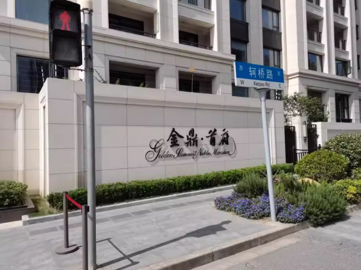 上海市浦东新区金鼎·首府1-36栋3F 