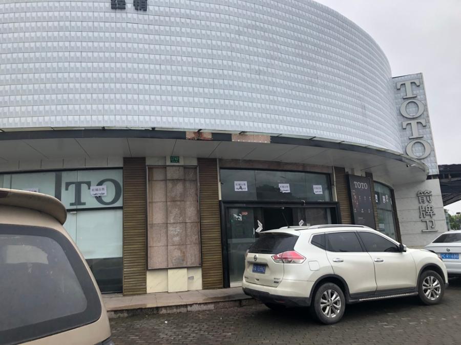 上海市浦东新区TOTO卫浴航头路1747-1751栋1-2F 