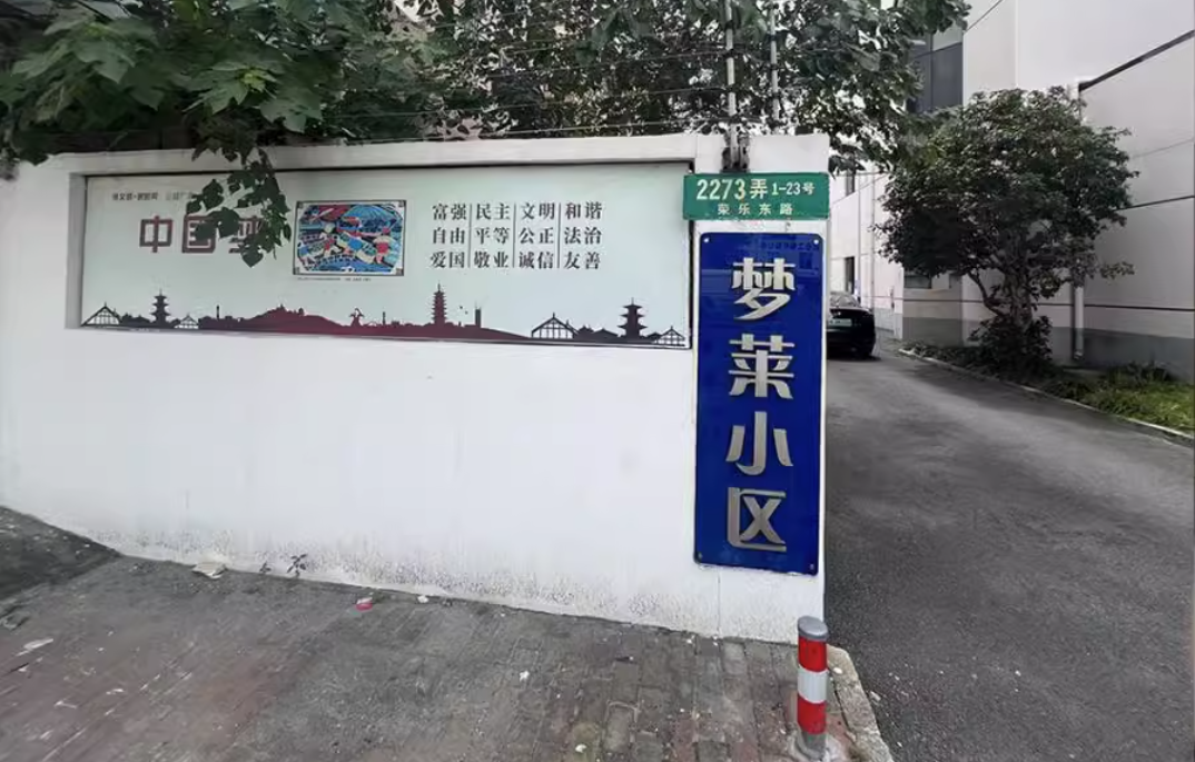 上海市松江区梦莱小区23栋1F 