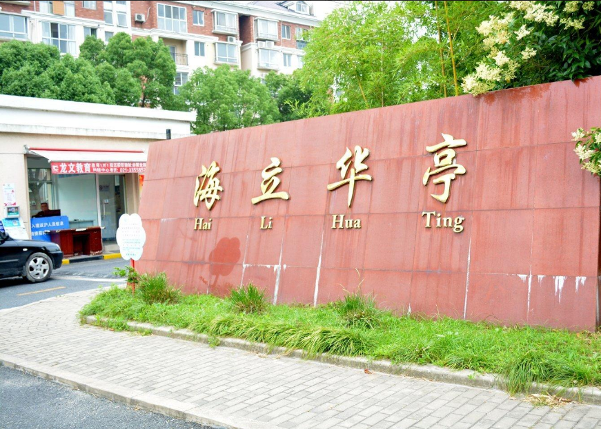 上海市松江区海立华亭87栋 