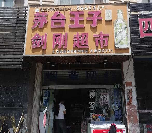 上海市松江区茅台王子剑刚超市696栋 