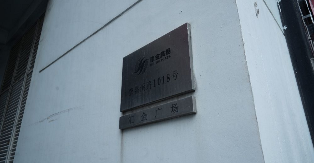 上海市徐汇区汇金广场公寓1018栋15F 