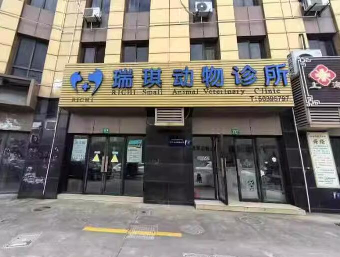 上海市浦东新区瑞琪动物诊所154栋1-2F 