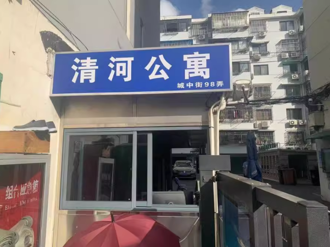 上海市嘉定区清河公寓8栋2F 