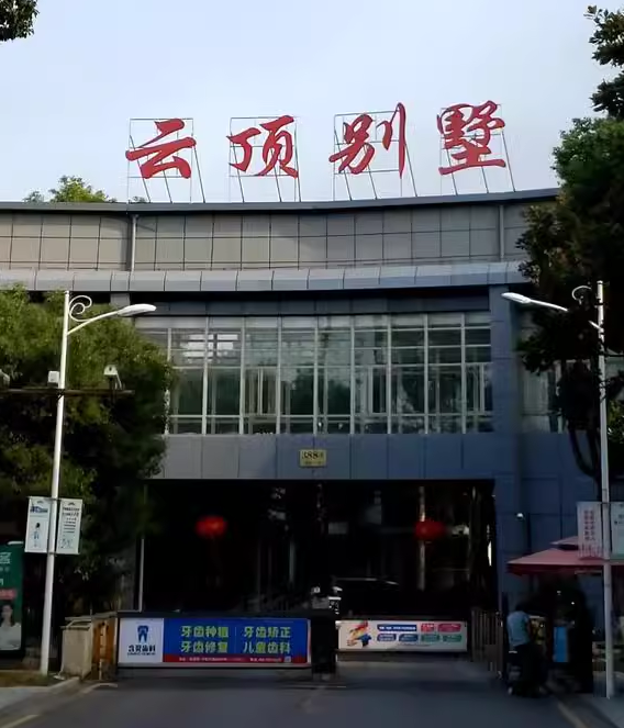 上海市松江区云顶别墅泗泾镇46栋全幢 