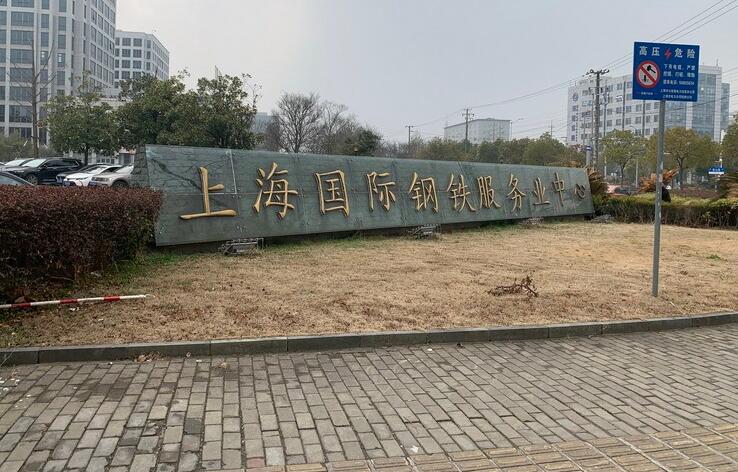 上海市宝山区上海国际钢铁服务中心3栋8F 