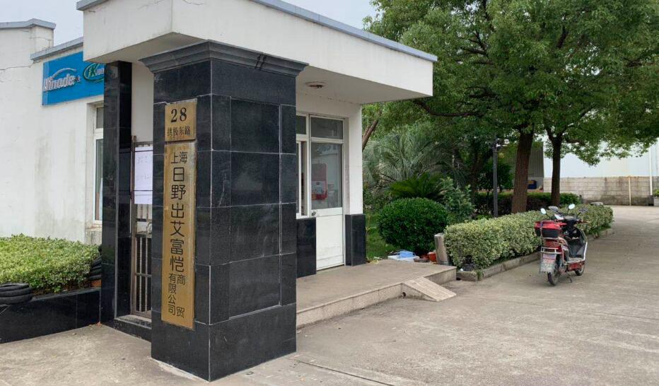 上海市浦东新区上海日野出艾富恺商贸有限公司拱极东路30栋 