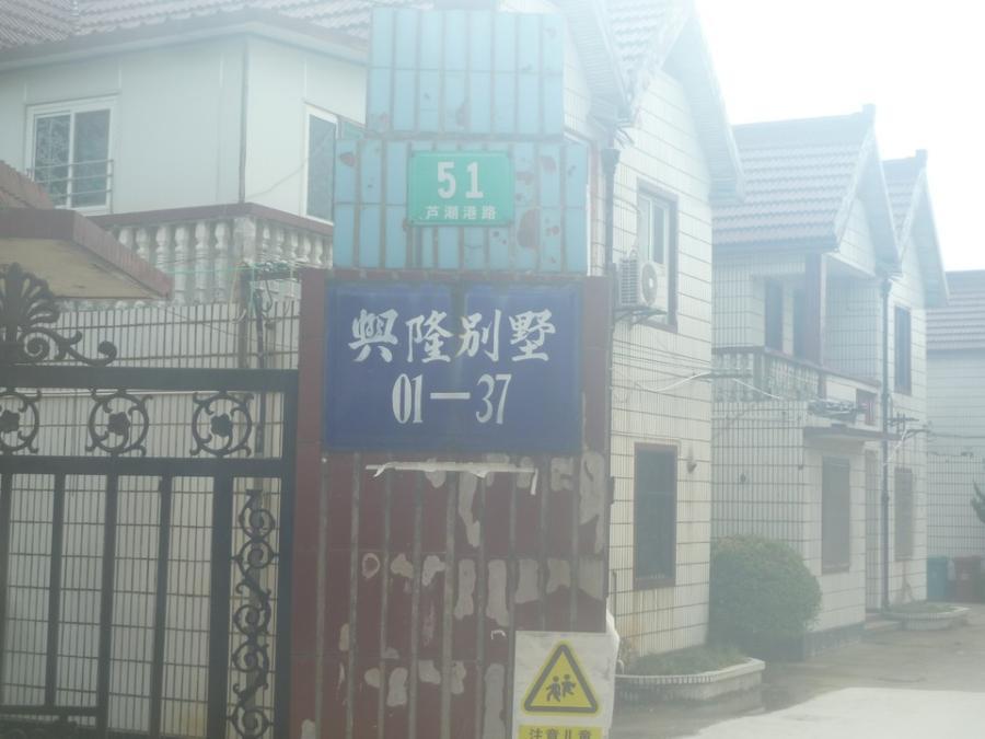 上海市浦东新区兴隆别墅芦潮港镇24栋 