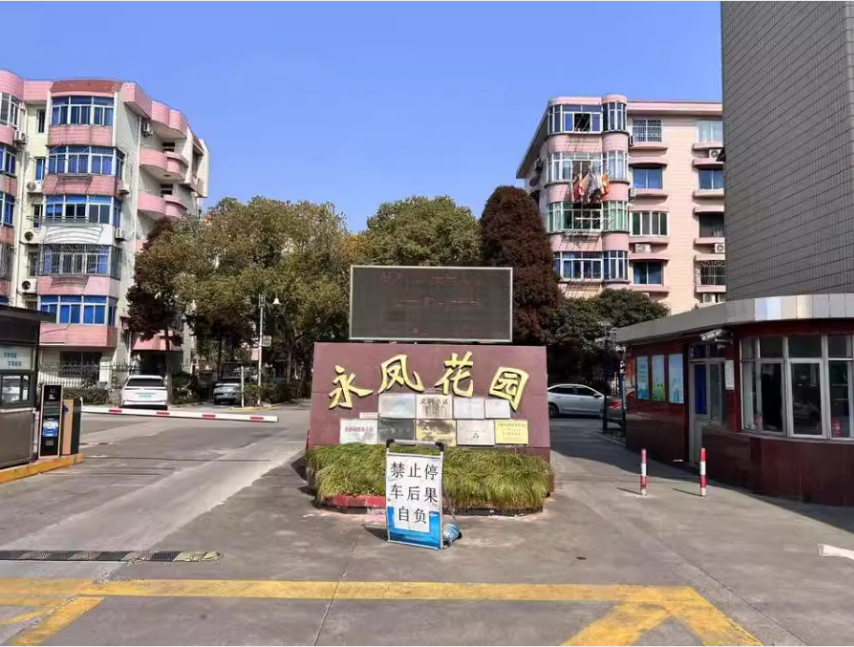 上海市崇明区永凤花园18栋2F 