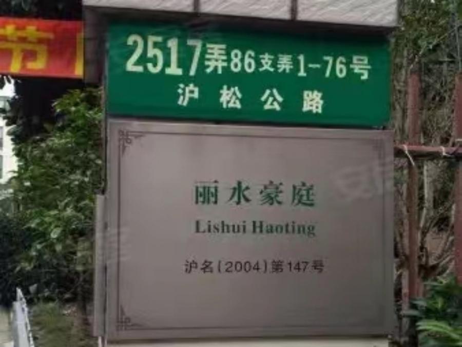 上海市松江区丽水豪庭23栋1F 