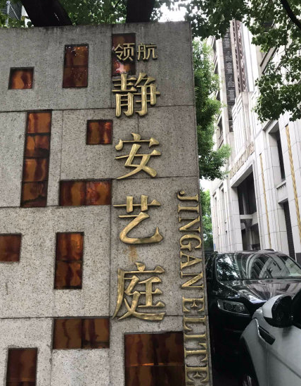 上海市静安区静安艺庭8栋15F 