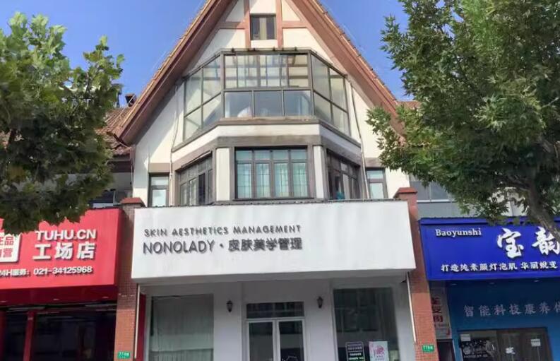上海市闵行区NONOLADY皮肤美学管理774栋1-3F 