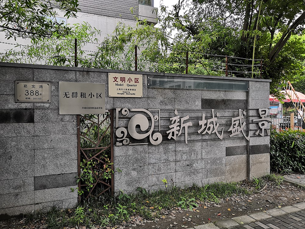 上海市青浦区新城盛景B区20栋2F 