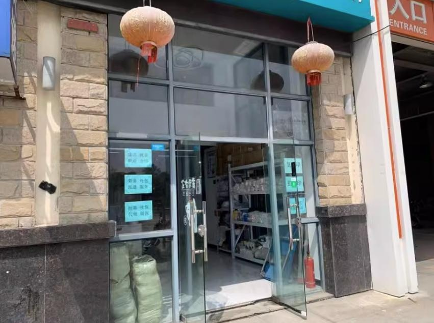 上海市金山区新枫泾步行街61栋1-2F 