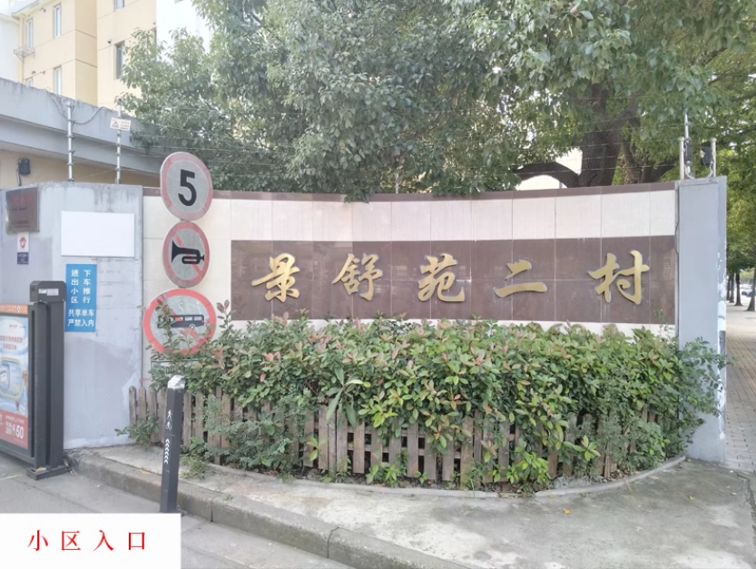 上海市闵行区景舒苑二村9号202室 