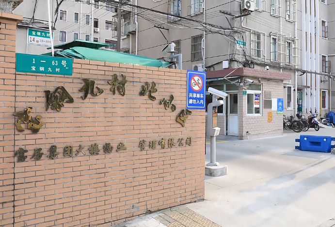 上海市宝山区宝钢九村28栋2F 