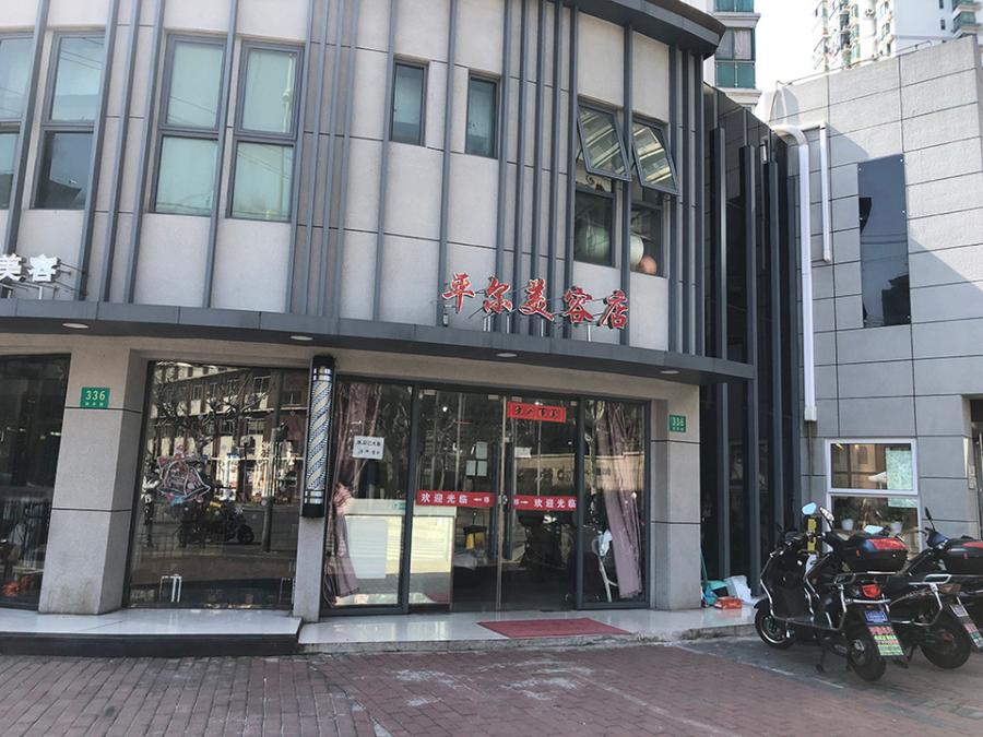上海市徐汇区平尔美容店南丹路338栋1-2F 