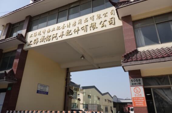 上海市奉贤区上海晟铭汽车配件有限公司5066栋 