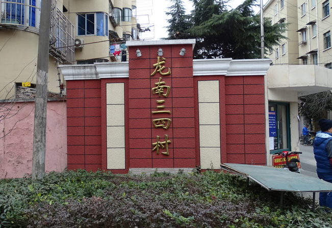 上海市徐汇区龙南三四村84栋6F 