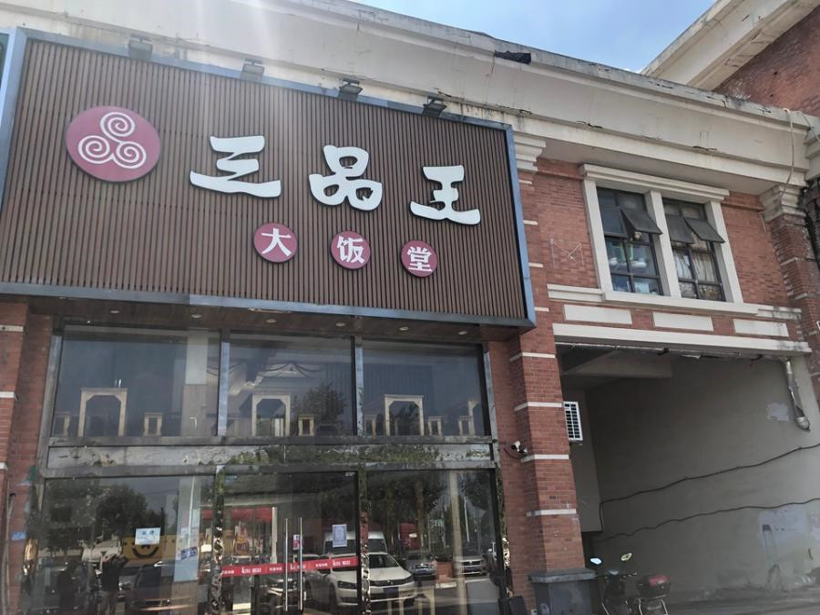 上海市浦东新区艺泰安邦花园沿街商铺宣桥镇391栋1_3F 