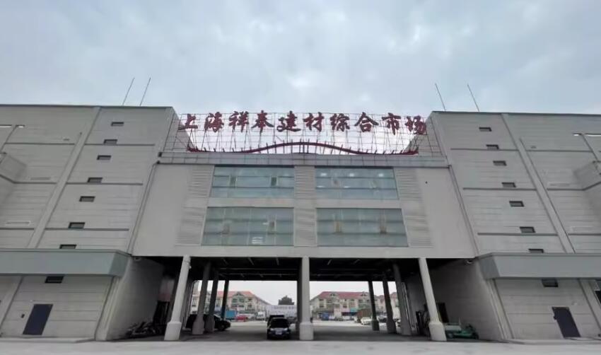 上海市奉贤区上海祥奉建材综合中心1160栋1F、3F 