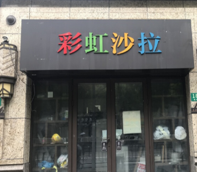 上海市静安区中海万锦城三期长兴路186栋1F 