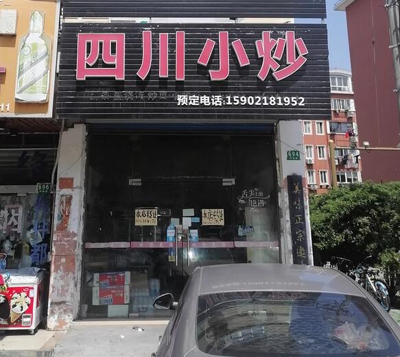 上海市松江区四川小炒694栋 