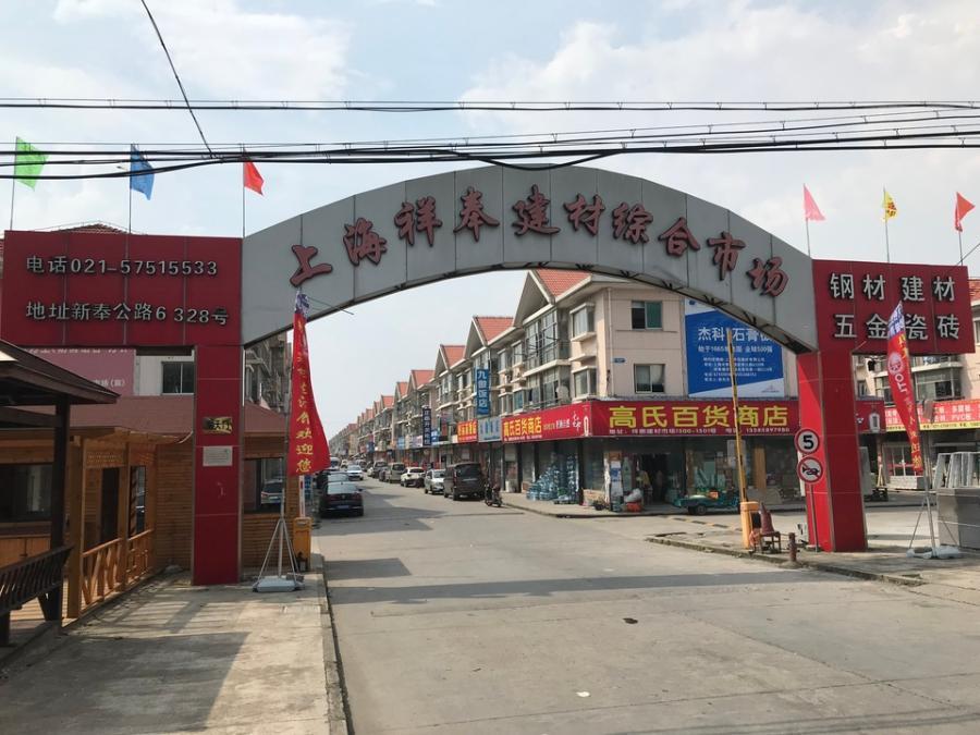 上海市奉贤区上海祥奉建材综合市场 