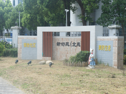 上海市浦东新区新舒苑北苑3栋1F 