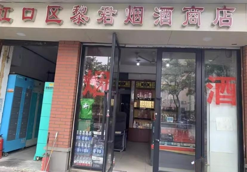 上海市虹口区虹口区区黎君烟酒商店337栋1F 