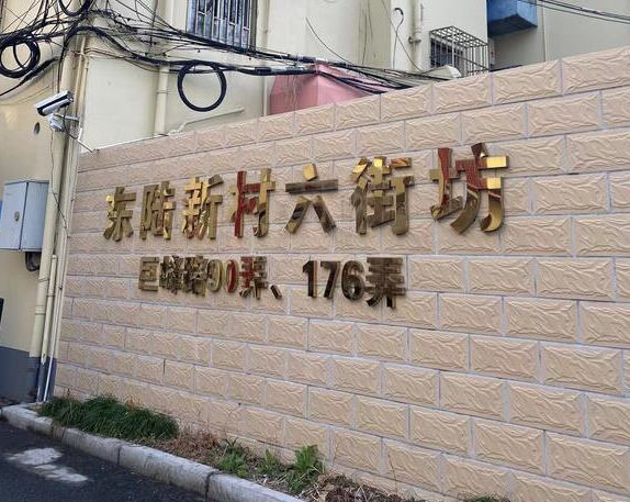 上海市浦东新区东陆新村六街坊117栋5F 