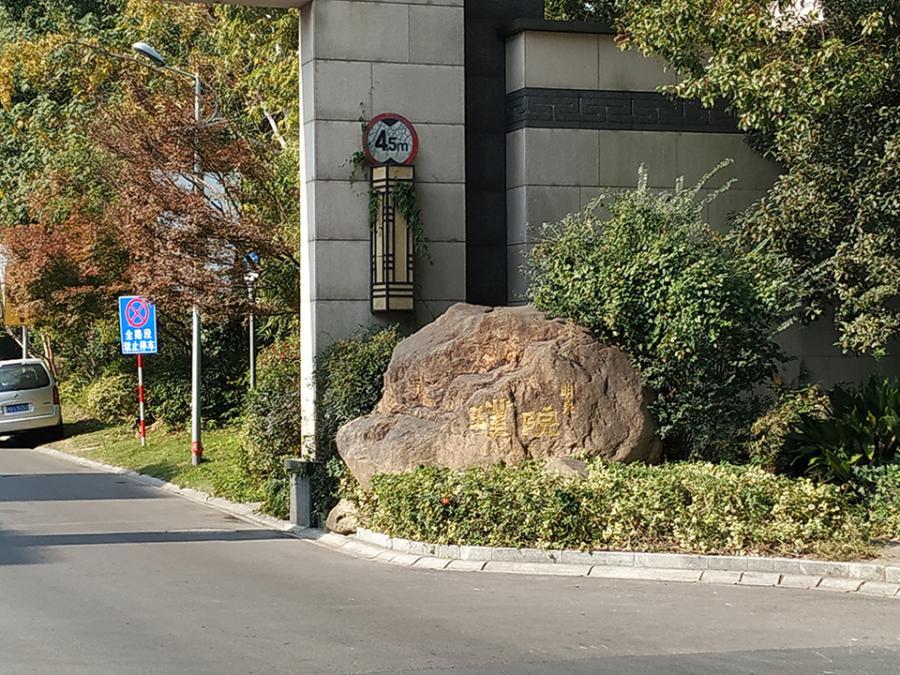 上海市闵行区明泉璞院164栋 