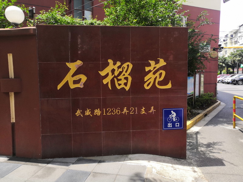 上海市普陀区石榴苑205栋6F 