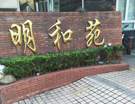 上海市杨浦区明和苑9栋6F 