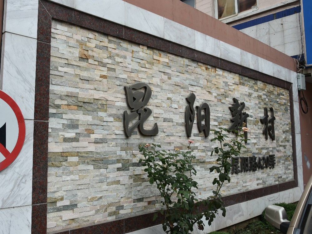 上海市闵行区昆阳新村61栋1F 