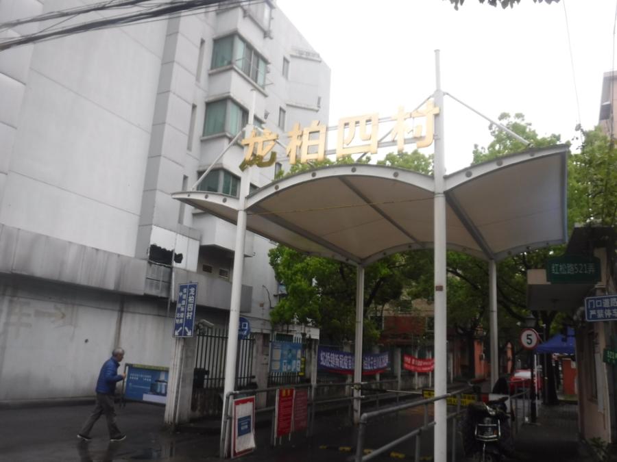 上海市闵行区龙柏四村118栋4F 